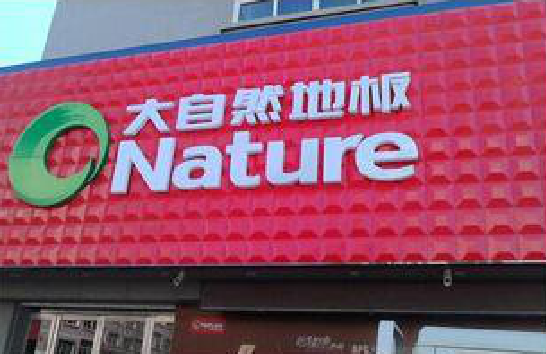 木里门头招牌制作就选最合适的材料。