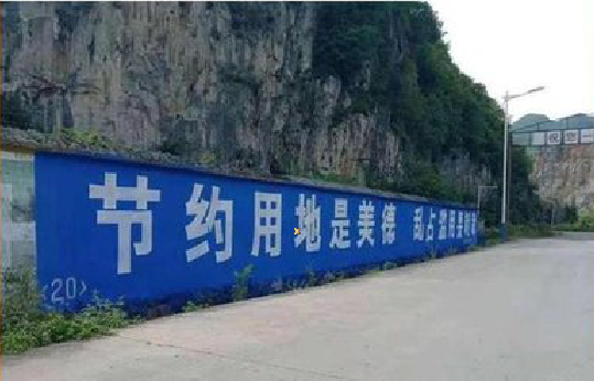 木里墙体广告制作中那些醒目的标语。