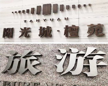 木里日常生活中常见的广告金属字。