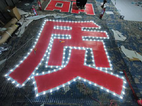 木里挂网发光字的制作流程。