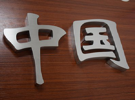 木里拉丝不锈钢字的特点。