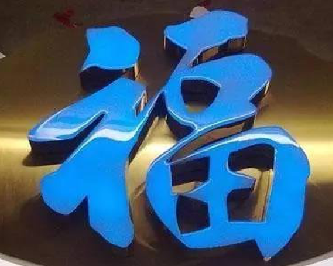 木里树脂字发黄或坏了，自己怎么修？